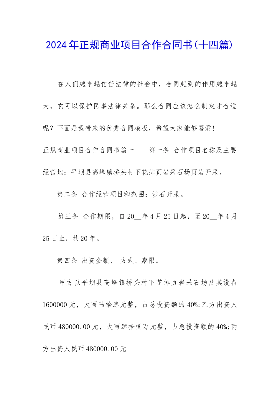 2024年正规商业项目合作合同书_第1页