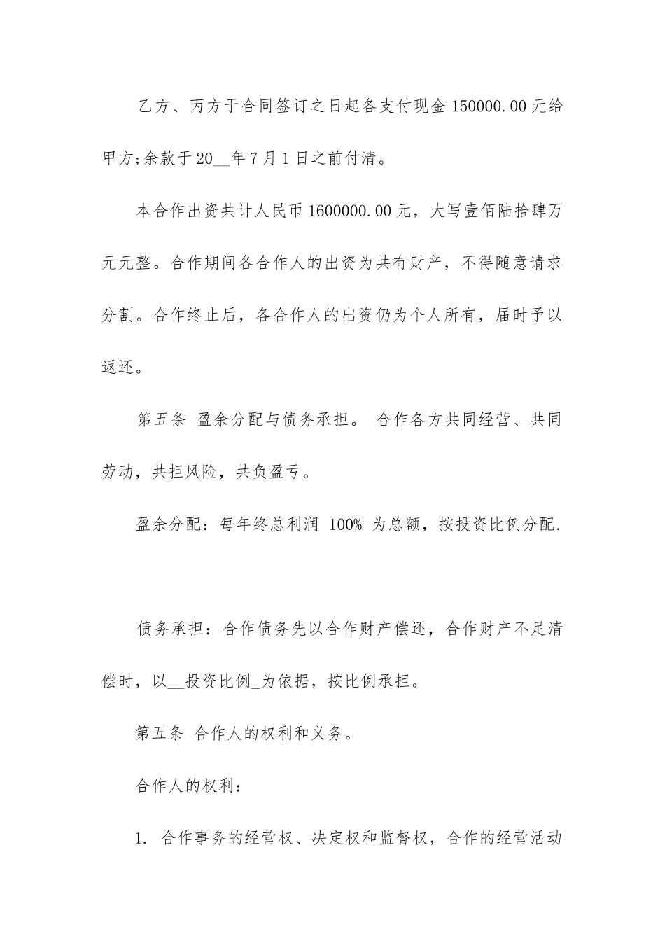 2024年正规商业项目合作合同书_第2页