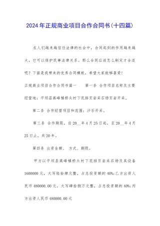2024年正规商业项目合作合同书