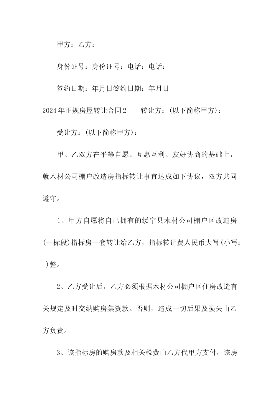 2024年正规房屋转让合同_第3页