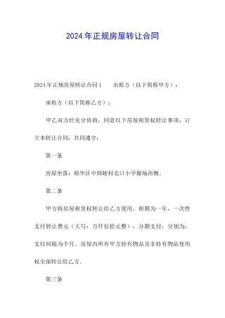 2024年正规房屋转让合同