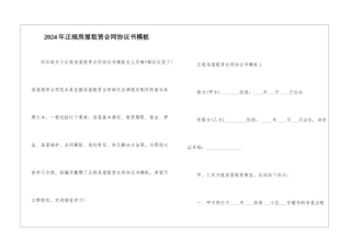 2024年正规房屋租赁合同协议书模板