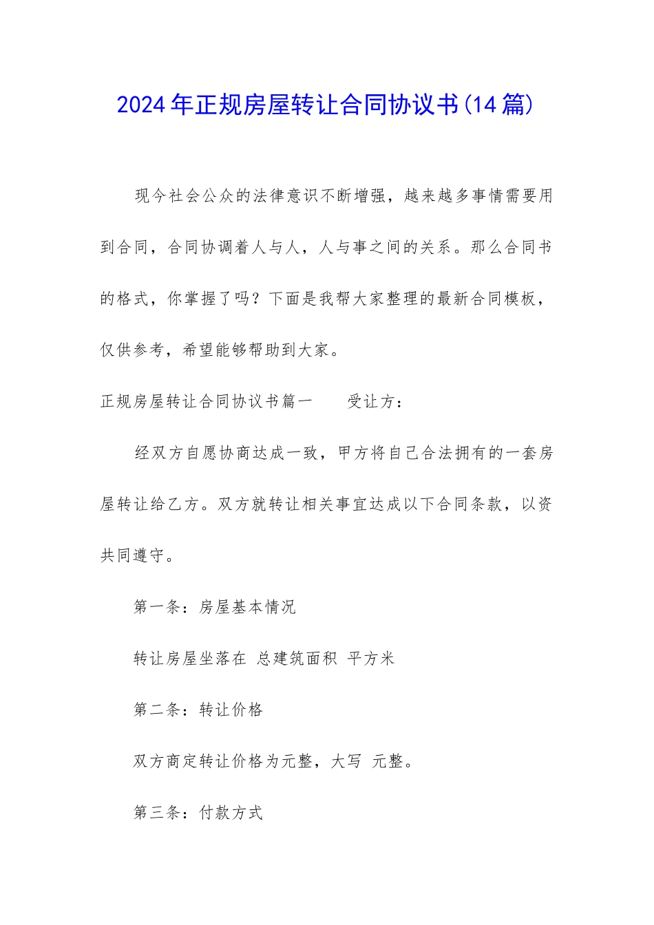 2024年正规房屋转让合同协议书_第1页