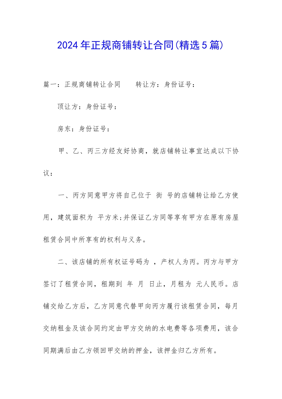2024年正规商铺转让合同_第1页