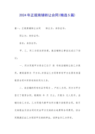 2024年正规商铺转让合同
