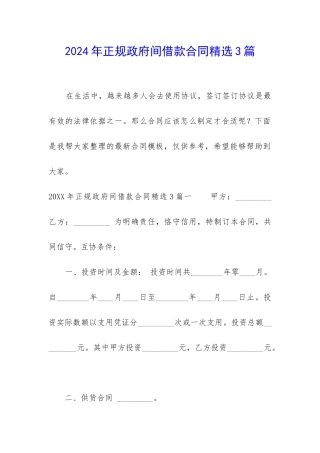 2024年正规政府间借款合同精选3篇