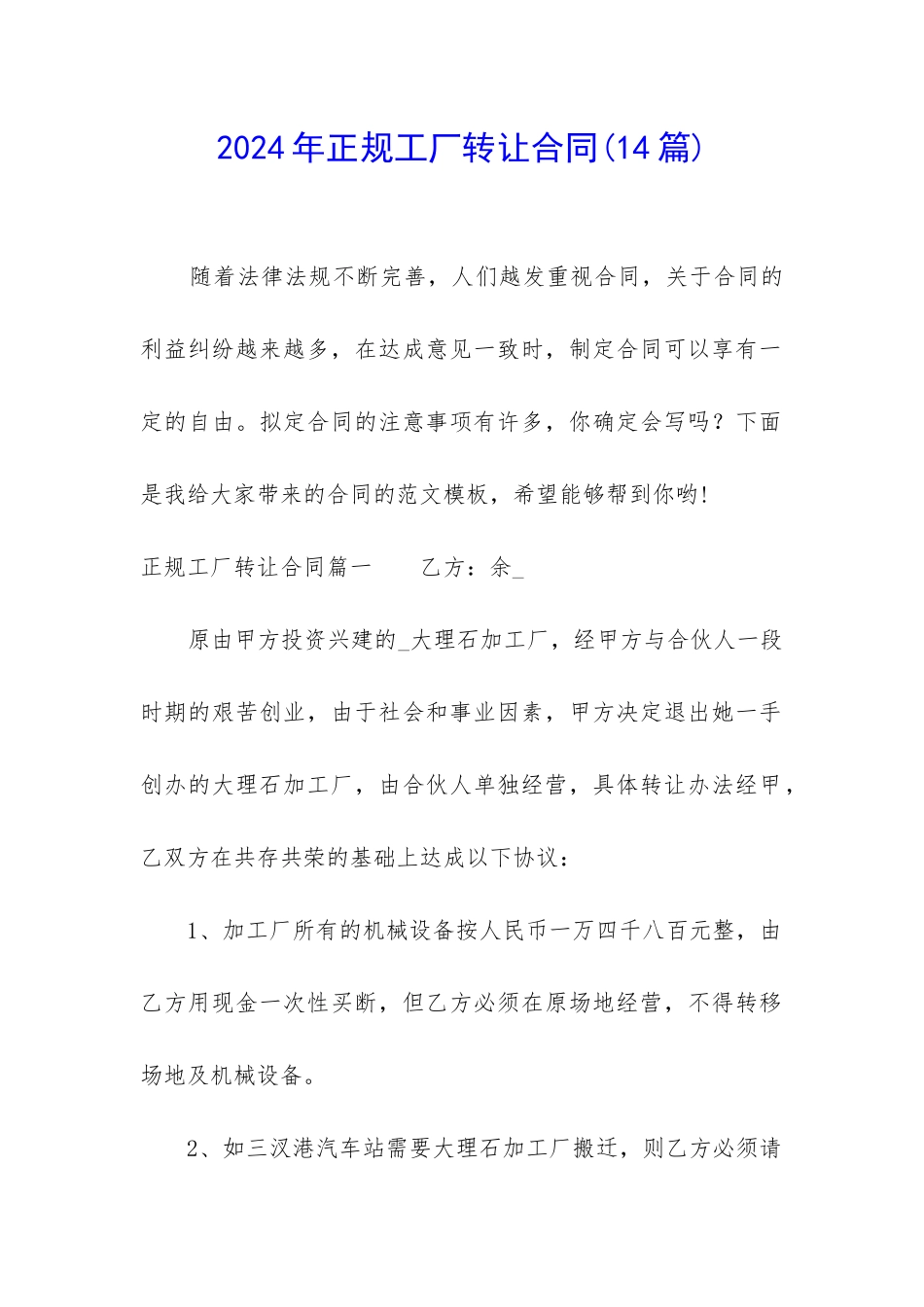 2024年正规工厂转让合同_第1页