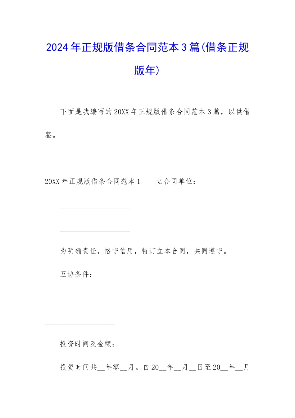 2024年正规版借条合同范本3篇_第1页