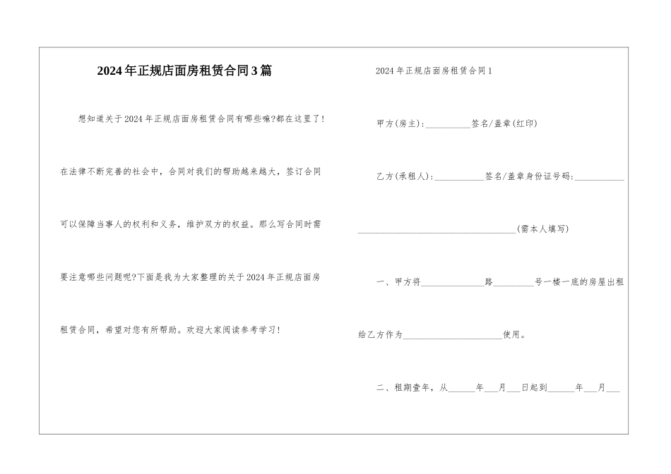 2024年正规店面房租赁合同3篇_第1页