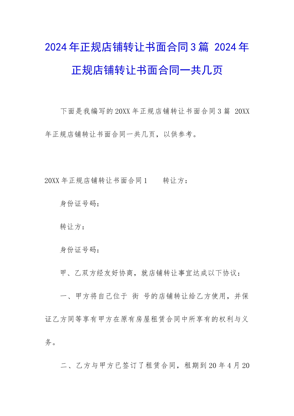 2024年正规店铺转让书面合同3篇-2024年正规店铺转让书面合同一共几页_第1页