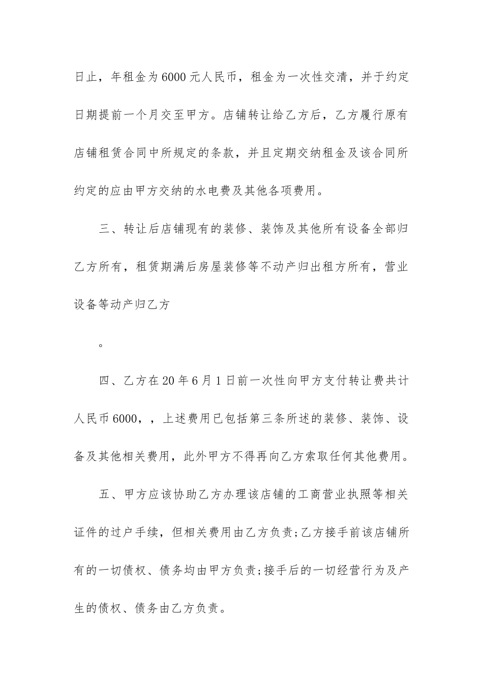 2024年正规店铺转让书面合同3篇-2024年正规店铺转让书面合同一共几页_第2页