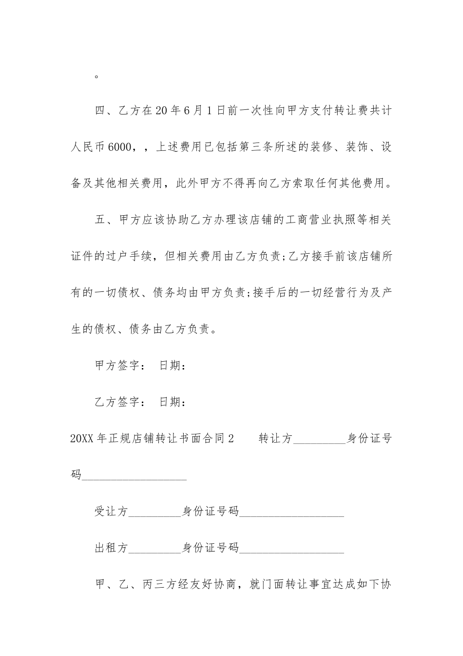 2024年正规店铺转让书面合同3篇-2024年正规店铺转让书面合同一共几页_第3页