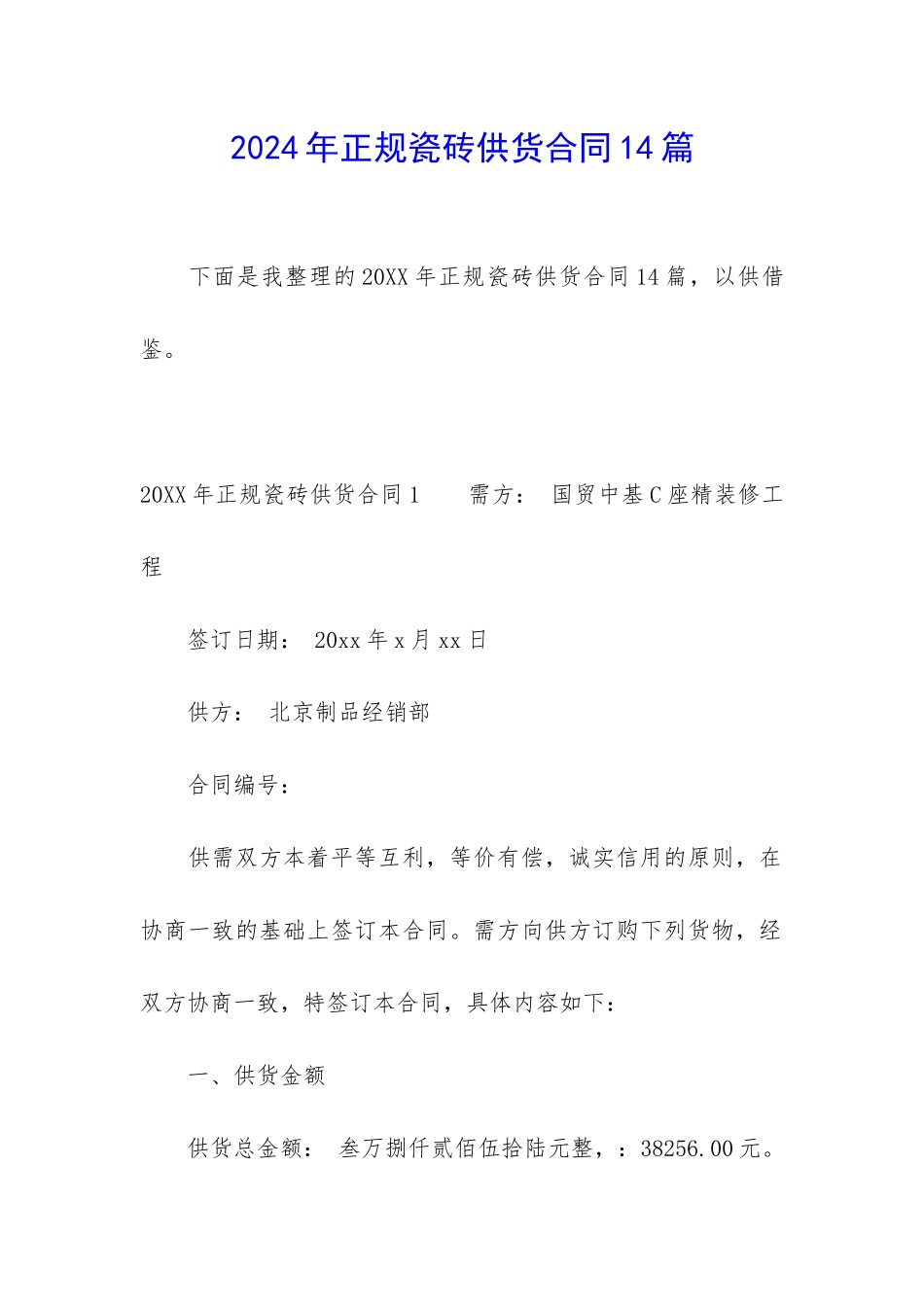 2024年正规瓷砖供货合同14篇_第1页