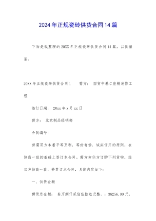 2024年正规瓷砖供货合同14篇