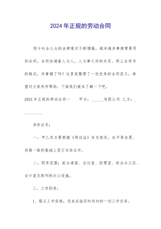 2024年正规的劳动合同