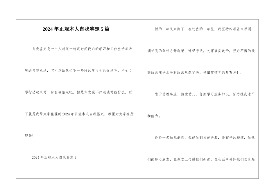 2024年正规本人自我鉴定5篇_第1页