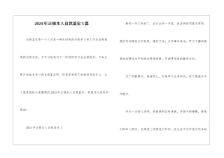 2024年正规本人自我鉴定5篇