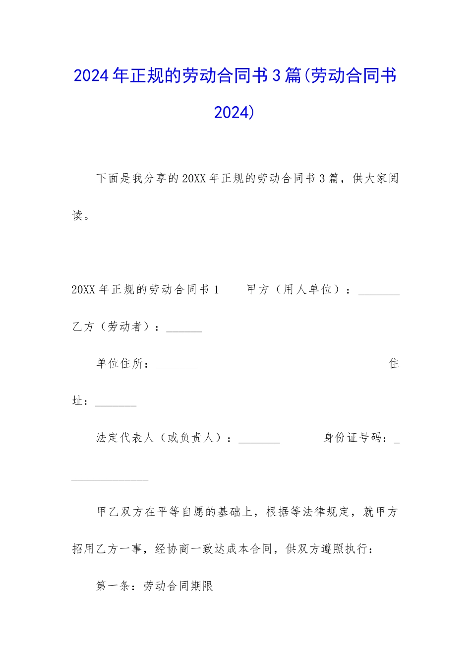 2024年正规的劳动合同书3篇_第1页