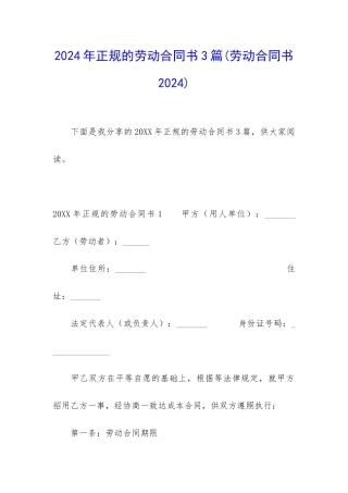 2024年正规的劳动合同书3篇