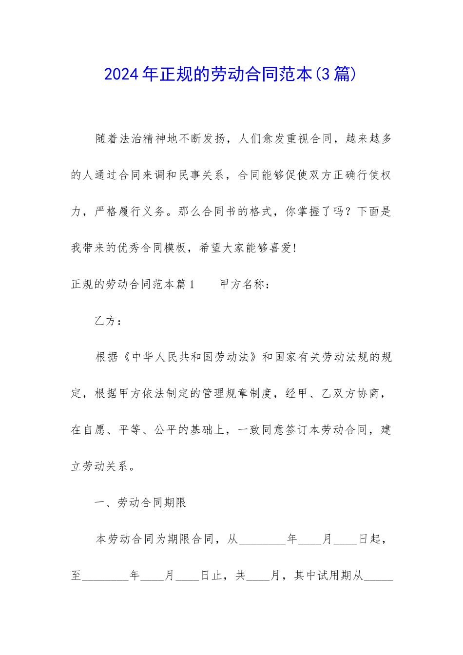 2024年正规的劳动合同范本_第1页