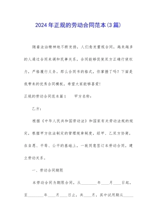 2024年正规的劳动合同范本