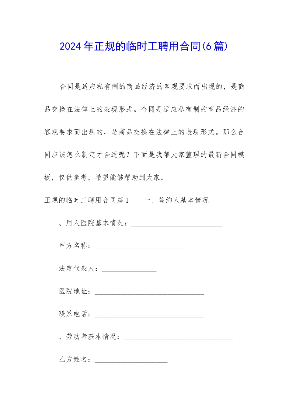 2024年正规的临时工聘用合同_第1页