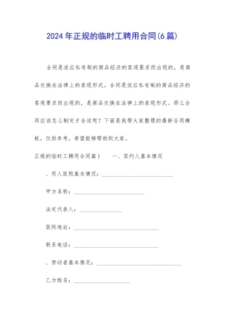 2024年正规的临时工聘用合同