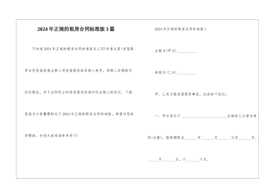 2024年正规的租房合同标准版3篇_第1页