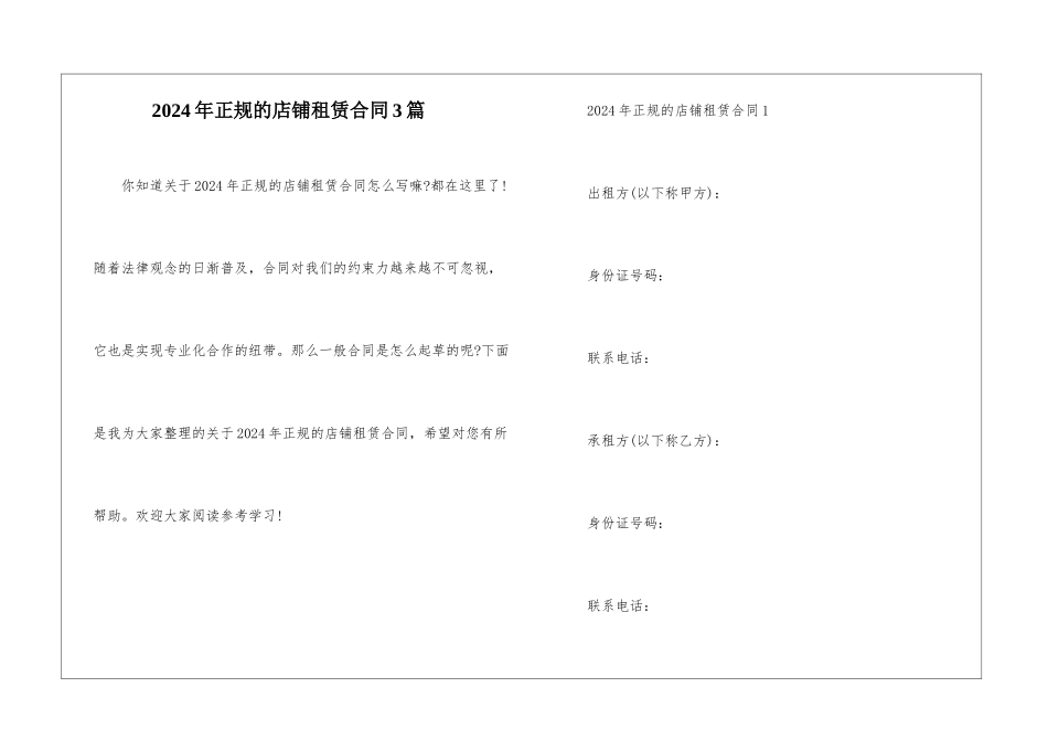 2024年正规的店铺租赁合同3篇_第1页