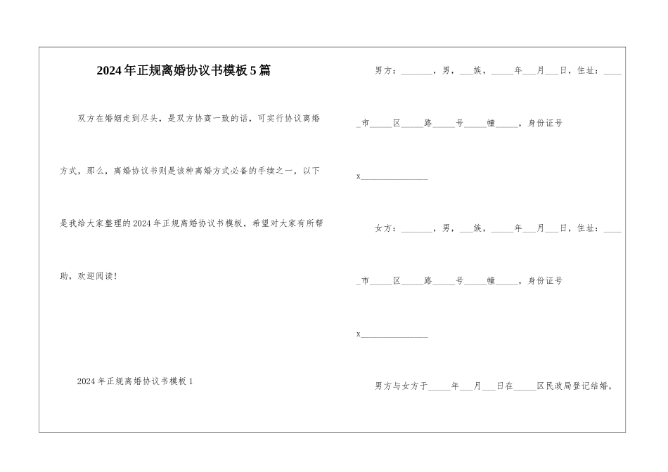 2024年正规离婚协议书模板5篇_第1页