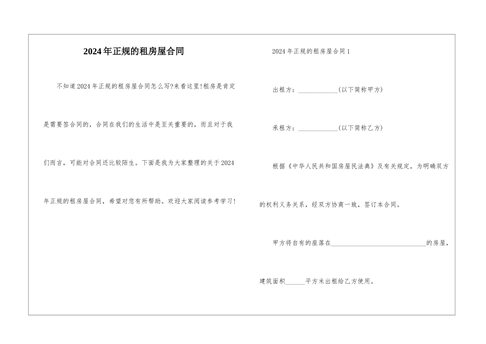 2024年正规的租房屋合同_第1页
