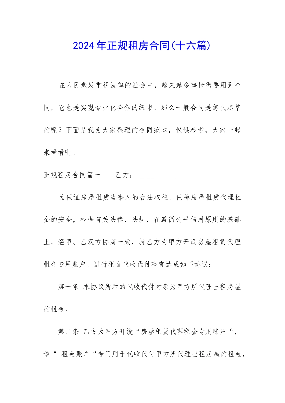 2024年正规租房合同_第1页