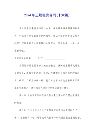 2024年正规租房合同