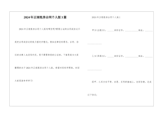 2024年正规租房合同个人版3篇