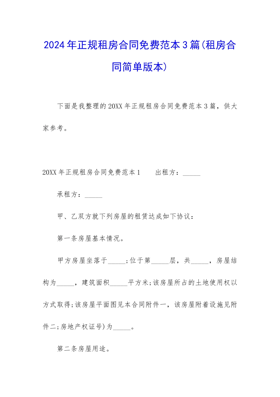 2024年正规租房合同免费范本3篇_第1页