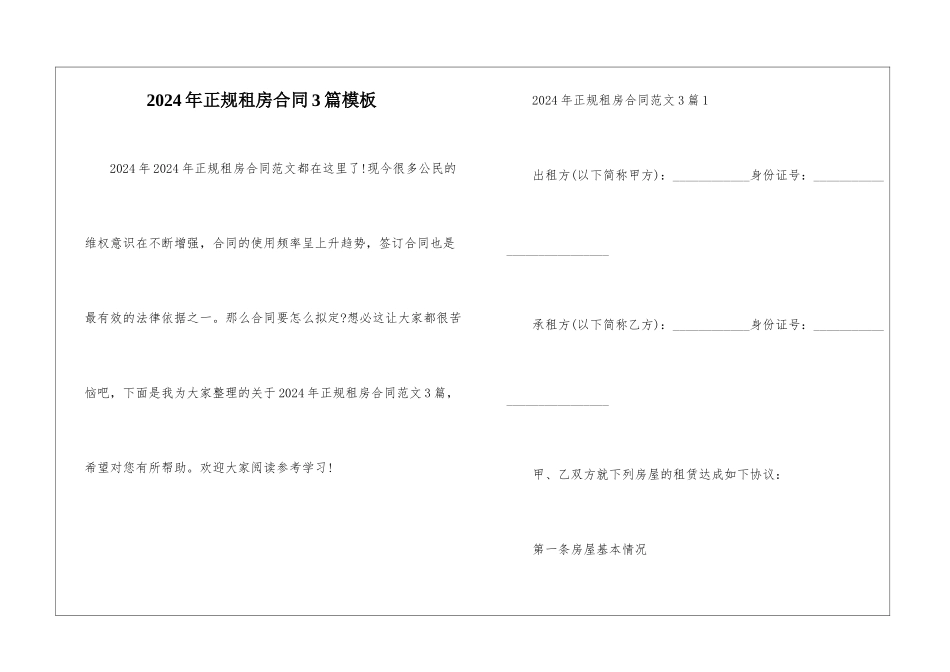 2024年正规租房合同3篇模板_第1页