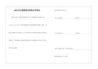 2024年正规租房合同协议书范本