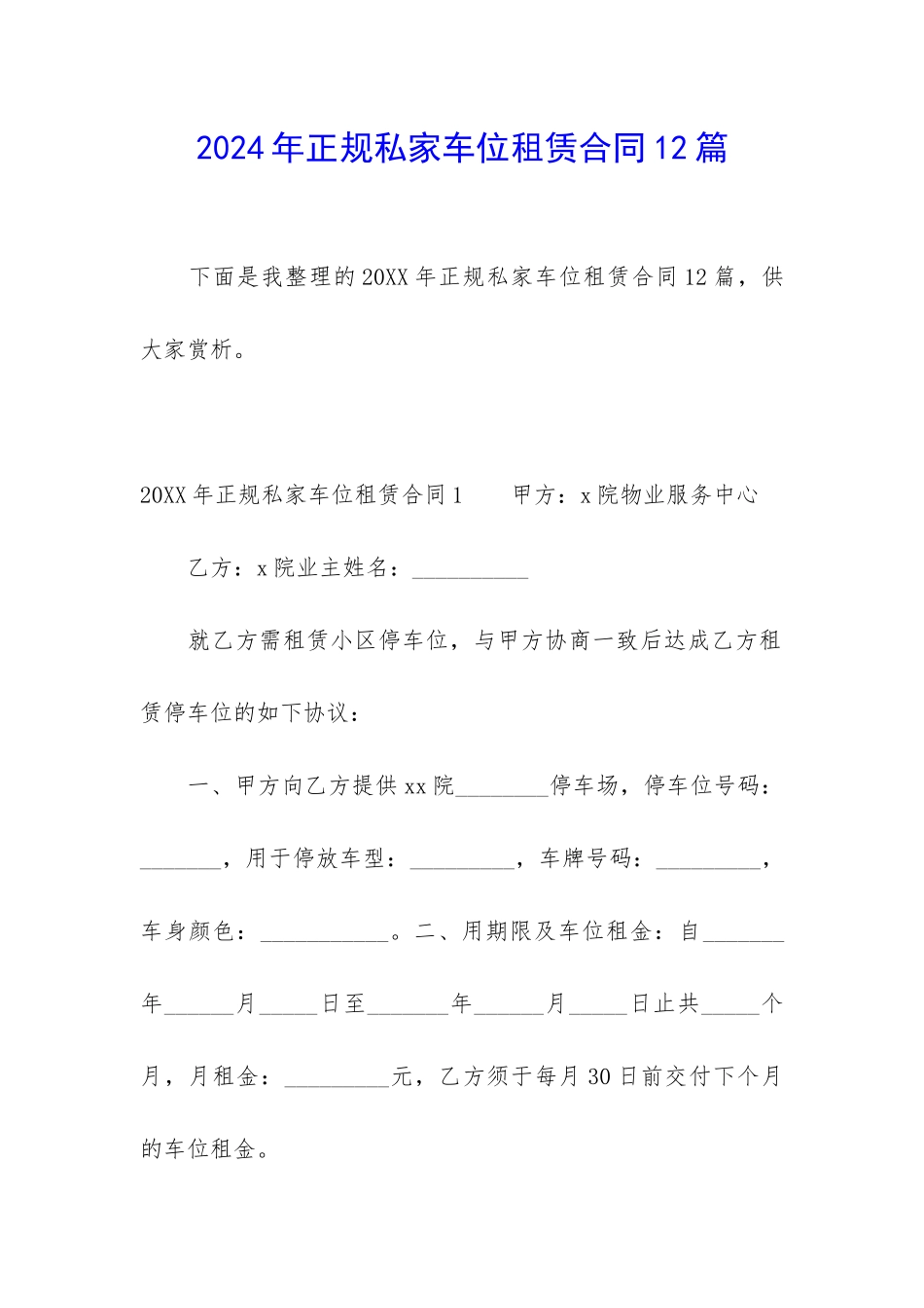 2024年正规私家车位租赁合同12篇_第1页