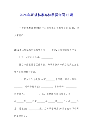 2024年正规私家车位租赁合同12篇