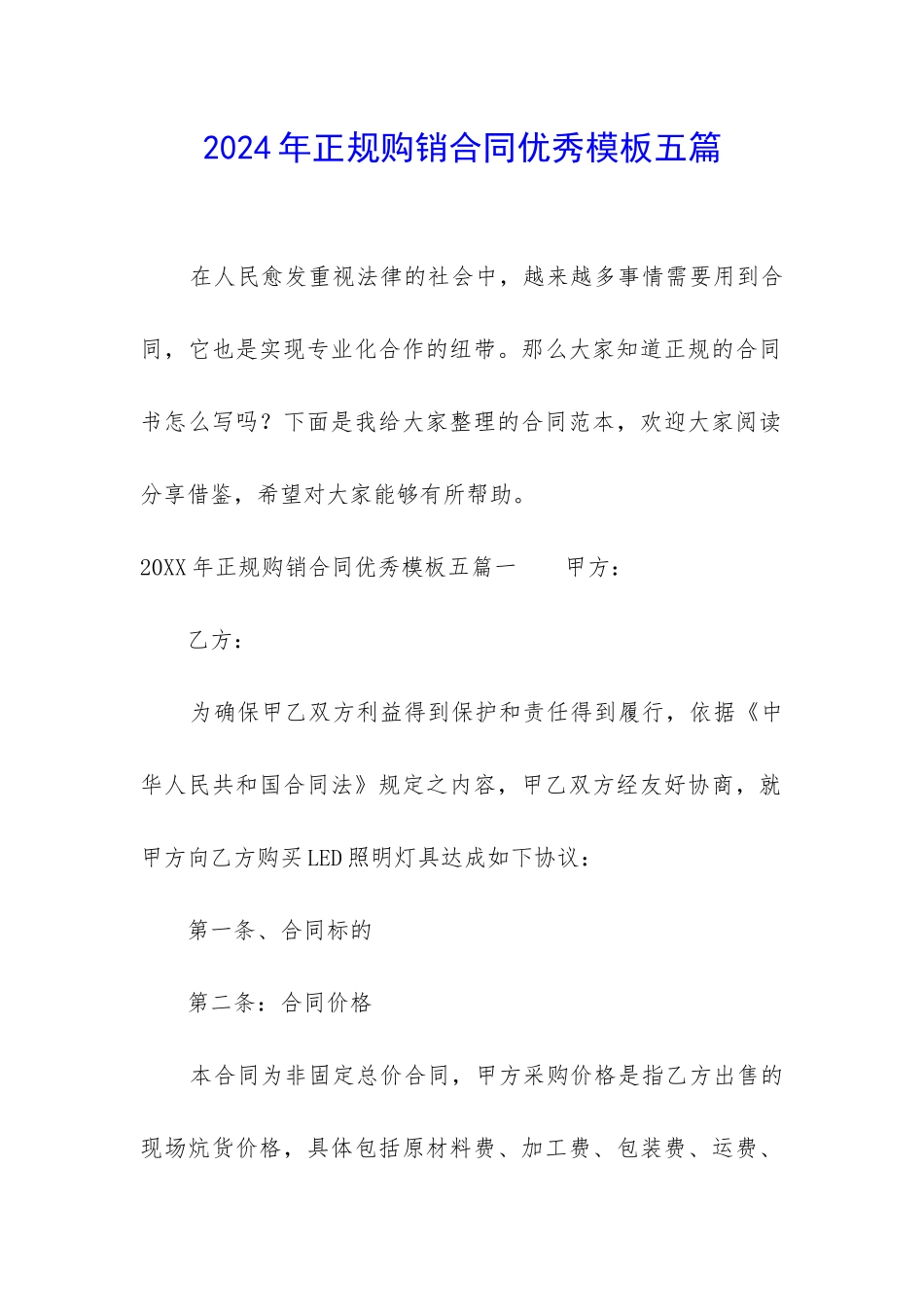 2024年正规购销合同优秀模板五篇_第1页
