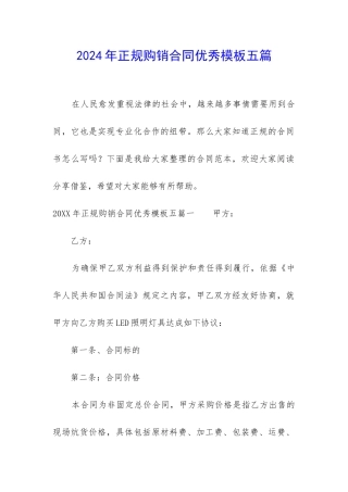 2024年正规购销合同优秀模板五篇