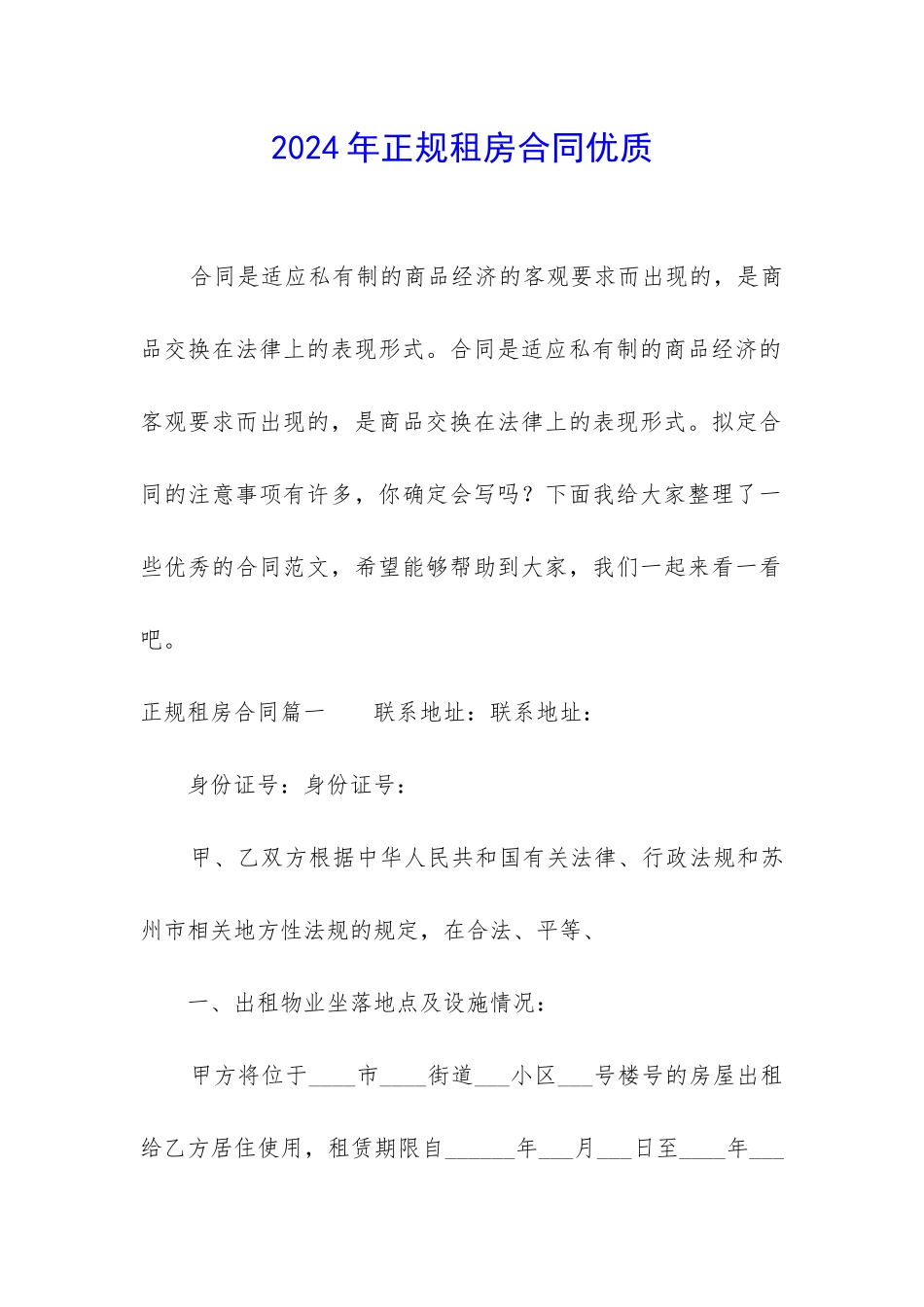 2024年正规租房合同优质_第1页