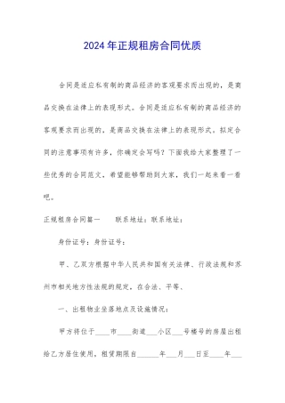 2024年正规租房合同优质