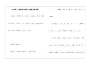 2024年正规租房合同个人通用版五篇