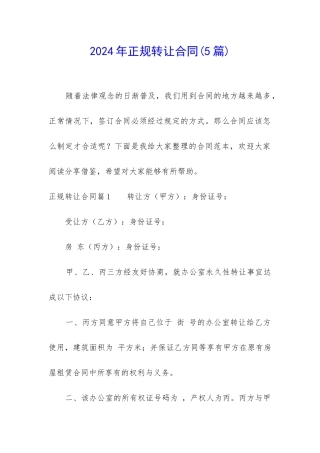 2024年正规转让合同