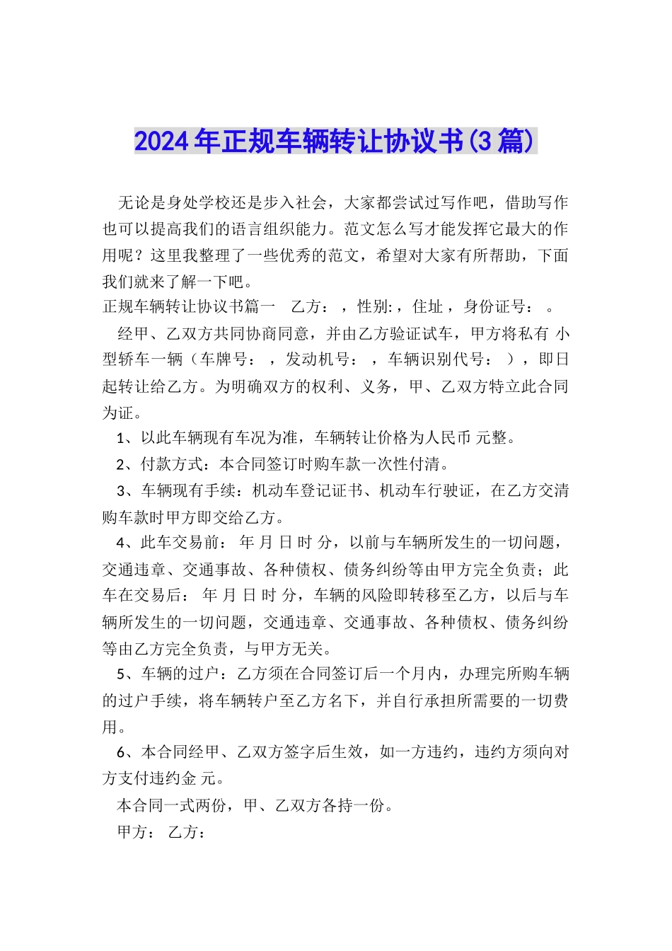 2024年正规车辆转让协议书_第1页