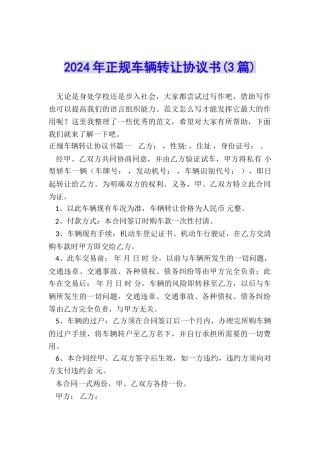 2024年正规车辆转让协议书
