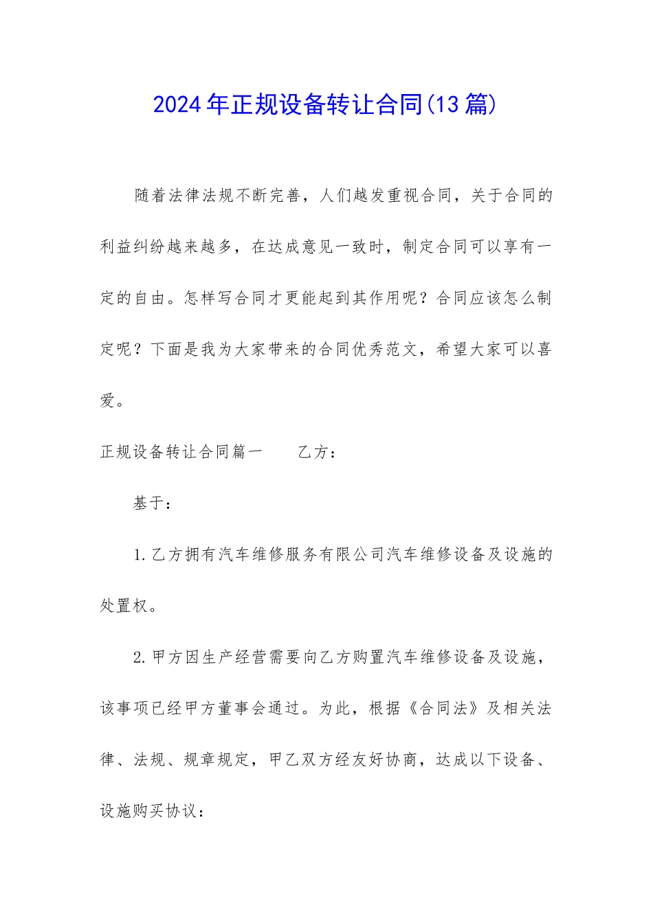 2024年正规设备转让合同_第1页