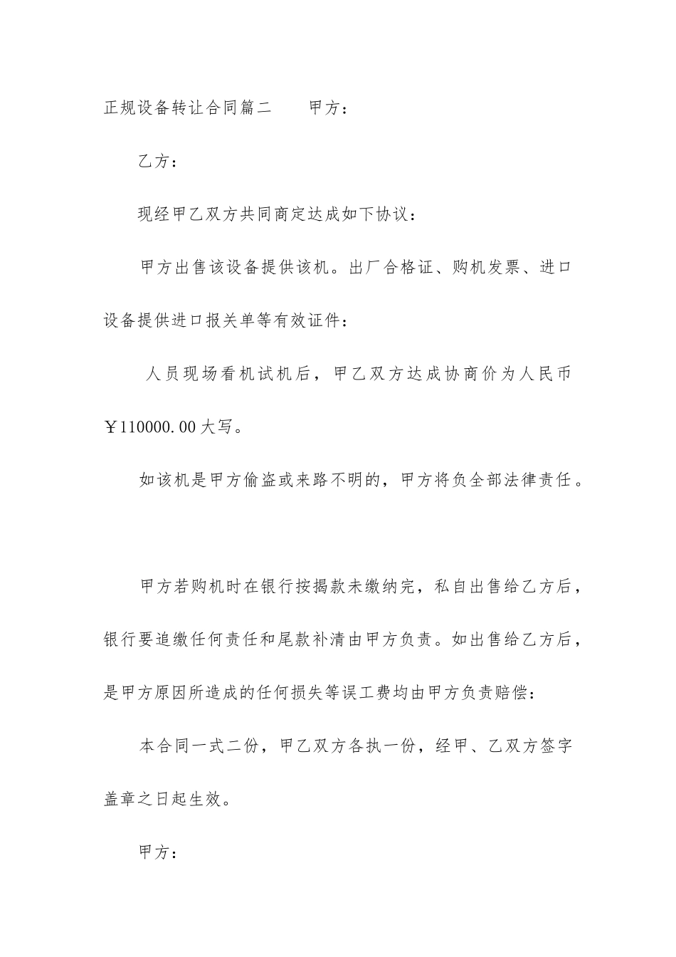 2024年正规设备转让合同_第3页