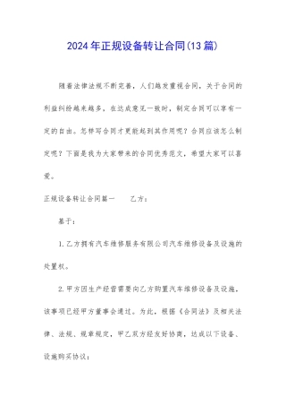 2024年正规设备转让合同